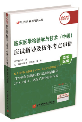 

2018丁震医学教育系列考试丛书：2018临床医学检验学与技术（中级）应试指导及历年考点串讲（原军医版）