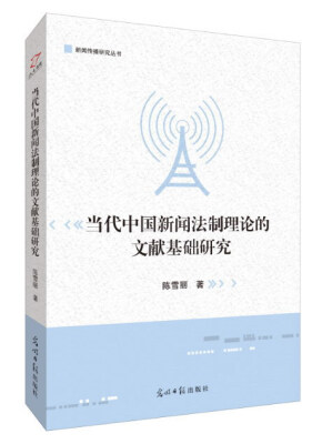 

当代中国新闻法制理论的文献基础研究/新闻传播研究丛书