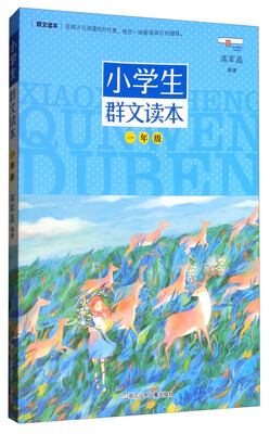 

小学生群文读本一年级