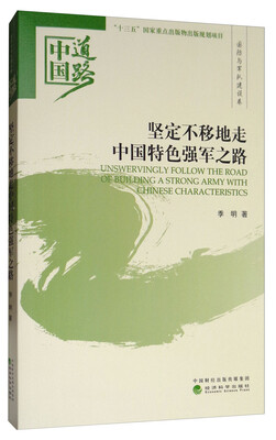 

坚定不移地走中国特色强军之路/中国道路·国防与军队建设卷