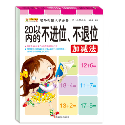 

幼小衔接入学必备 20以内的不进位、不退位加减法 3-6岁 学前启蒙训练 小笨熊