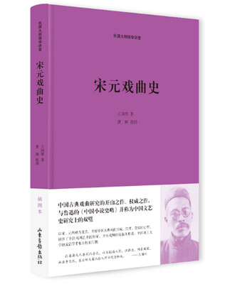 

宋元戏曲史