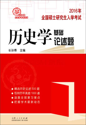 

2016年全国硕士研究生入学考试历史学基础论述题