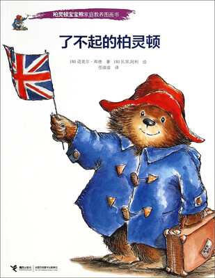 

柏灵顿宝宝熊家庭教养图画书：了不起的柏灵顿