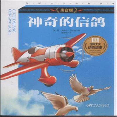 

神奇的信鸽