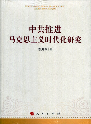 

中共推进马克思主义时代化研究