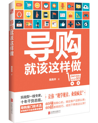 

导购就该这样做