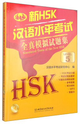 

汉语水平考试全真模拟试题集（新HSK 五级 附MP3光盘1张）