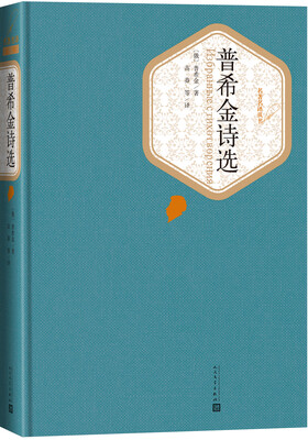 

名著名译丛书 普希金诗选