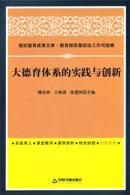 

大德育体系的实践与创新/高校德育成果文库