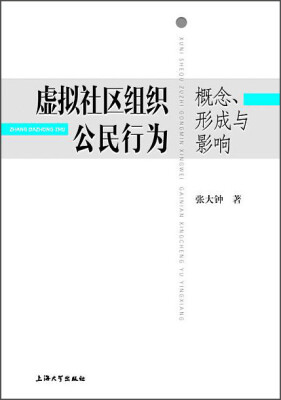 

虚拟社区组织公民行为 概念、形成与影响