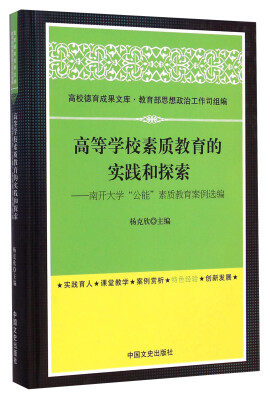 

高等学校素质教育的实践和探索南开大学公能素质教育案例选编