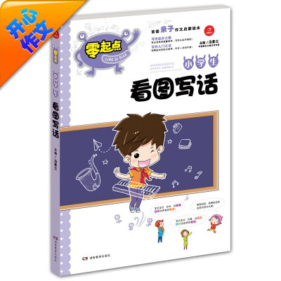 

开心作文 零起点系列 小学生看图写话