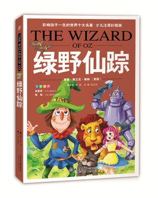 

影响孩子一生的世界10大名著：绿野仙踪（超低价典藏版）