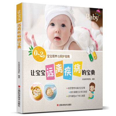 

让宝宝远离疾病的宝典
