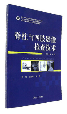 

脊柱与四肢影像检查技术/医学影像技术专业无界化教学系列教材
