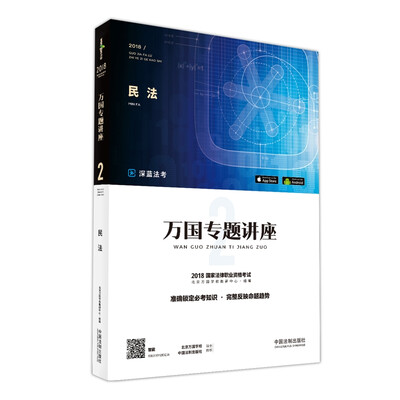 

司法考试2018 2018国家法律职业资格考试万国专题讲座：民法