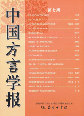 

中国方言学报(第七期)