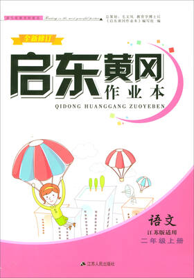 

2017秋 启东黄冈作业本：语文（二年级上册 江苏版适用全新修订）