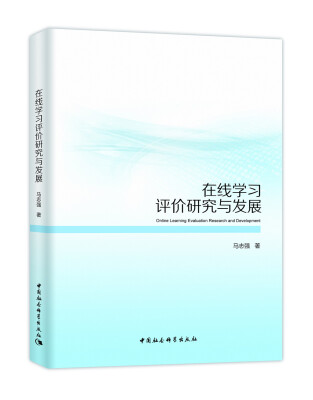 

在线学习评价研究与发展