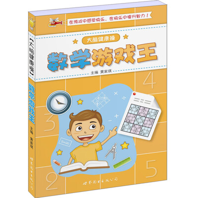 

大脑健康操：数学游戏王