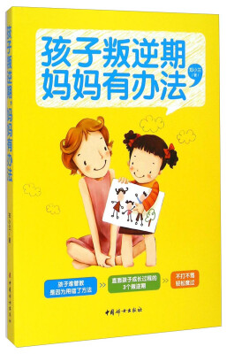 

孩子叛逆期妈妈有办法