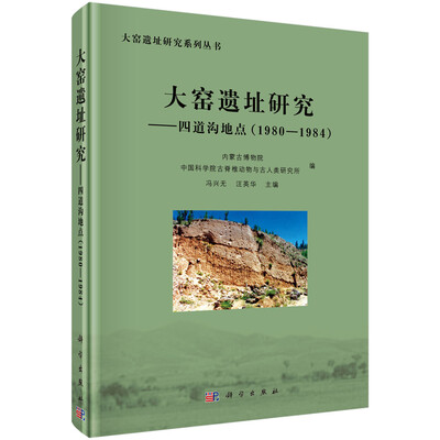 

大窑遗址研究四道沟地点1980-1984