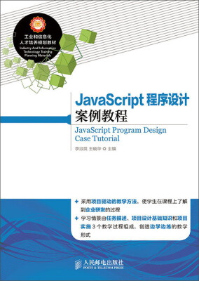 

JavaScript程序设计案例教程/工业和信息化人才培养规划教材