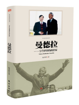 

曼德拉：享誉世界的政治家