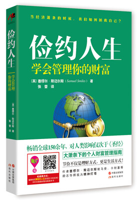 

俭约人生：学会管理你的财富