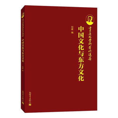 

季羡林学术著作选集：中国文化与东方文化