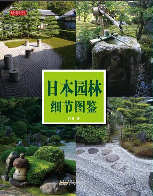 

日本园林细节图鉴