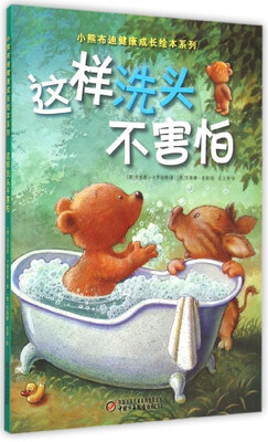 

小熊布迪健康成长绘本系列：这样洗头不害怕