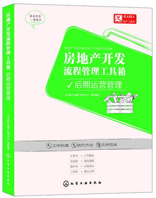 

房地产开发流程管理工具箱后期运营管理