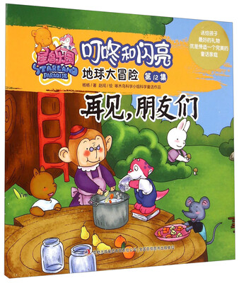 

星岛乐园叮咚和闪亮·地球大冒险（第12集）：再见，朋友们