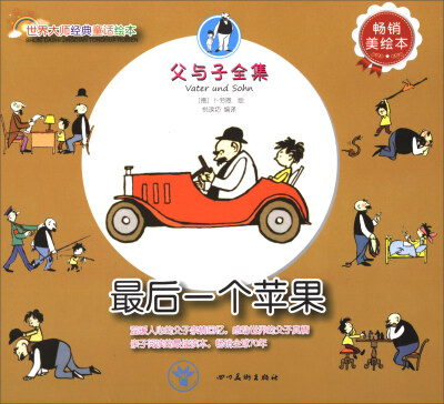 

世界大师经典童话绘本·父与子全集最后一个苹果畅销美绘本