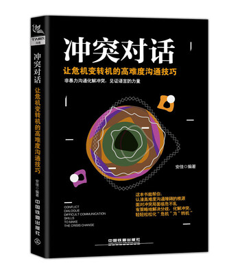

冲突对话让危机变转机的高难度沟通技巧