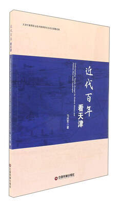 

近代百年看天津