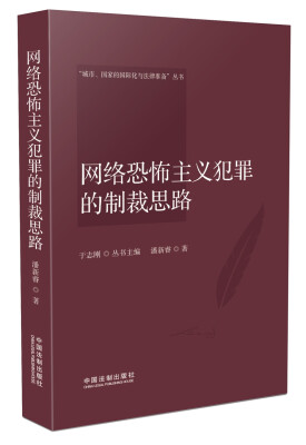 

网络恐怖主义犯罪的制裁思路