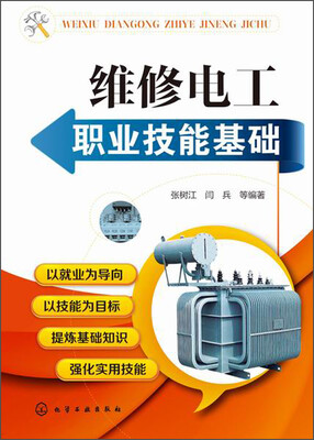 

维修电工职业技能基础