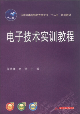 

电子技术实训教程/应用型本科信息大类专业“十二五”规划教材