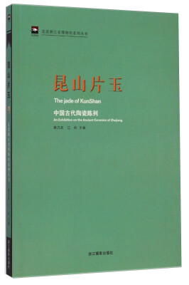 

走进浙江省博物馆系列丛书·昆山片玉：中国古代陶瓷陈列