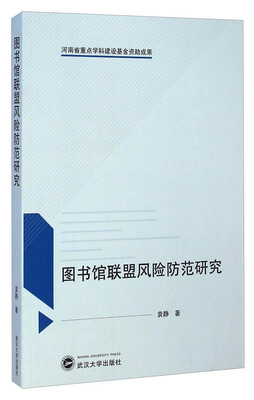 

图书馆联盟风险防范研究