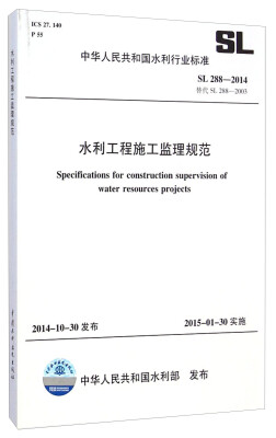 

中华人民共和国水利行业标准（SL 288-2014，替代SL 288-2003）：水利工程施工监理规范