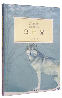

沈石溪激情动物小说狼世界