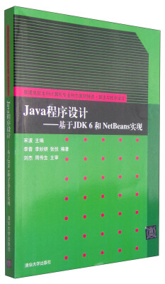 

Java程序设计：基于JDK6和NetBeans实现/普通高校本科计算机专业特色教材精选·算法与程序设计