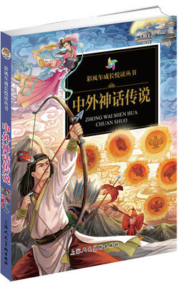 

彩风车成长悦读丛书 中外神话传说（注音彩绘 全本彩图）