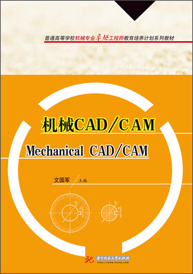 

机械CAD/CAM/普通高等学校机械专业卓越工程师教育培养计划系列教材