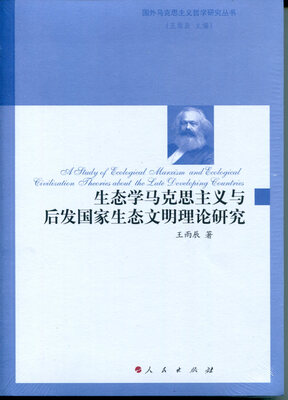 

生态学马克思主义与后发国家生态文明理论研究（国外马克思主义哲学研究丛书）
