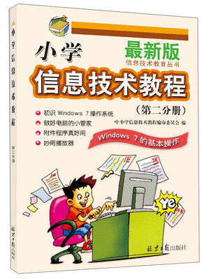 

小学信息技术教程（第2分册 Windows7的基本操作 最新版）/信息技术教育丛书